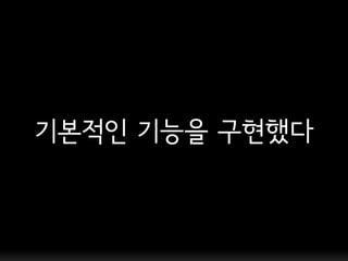 기본적인 기능을 구현했다
 