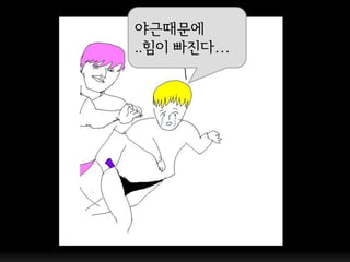 야근때문에
..힘이 빠짂다…
 