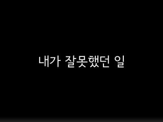 내가 잘못했던 일
 