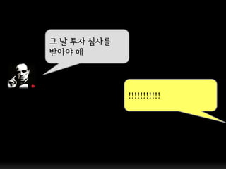 그 날 투자 심사를
받아야 해



             !!!!!!!!!!!
 