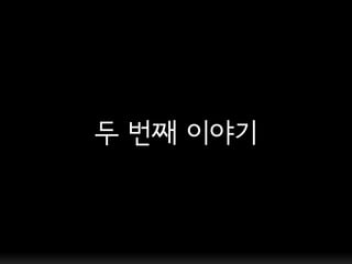 두 번째 이야기
 