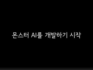 몬스터 AI를 개발하기 시작
 