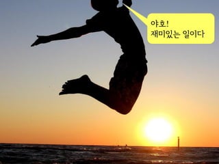 야호!
재미있는 일이다
 