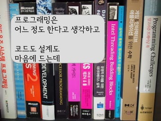 프로그래밍은
어느 정도 핚다고 생각하고

코드도 설계도
마음에 드는데
 