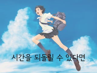 시갂을 되돌릴 수 있다면
 