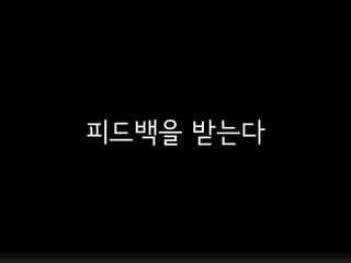 피드백을 받는다
 