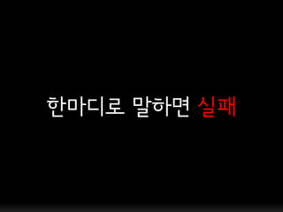 한마디로 말하면 실패
 