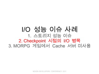 I/O  ?? ?? ?? 1.  ???? ?? ?? 2. Checkpoint  ???  I/O  ?? 3. MORPG  ????  Cache  ?? ??? 