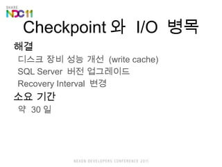 Checkpoint ?  I/O  ?? ?? ??? ?? ?? ??  (write cache) SQL Server  ?? ????? Recovery Interval  ?? ?? ?? ?  30 ? 