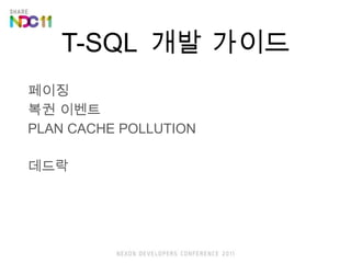 T-SQL  ?? ??? ???  ?? ??? PLAN CACHE POLLUTION ??? 