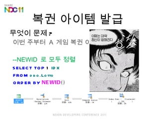 ?? ??? ??  ??? ?? ? ?? ???  A  ?? ?? ??? .. --NEWID  ? ?? ?? SELECT   TOP  1  IDX  FROM   dbo . Lotto  ORDER   BY   NEWID () 