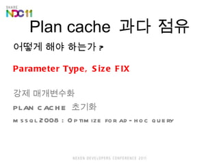 ??? ?? ??? ? Parameter Type, Size FIX ?? ????? PLAN CACHE  ??? mssql 2008 : Optimize for ad-hoc query Plan cache  ?? ?? 