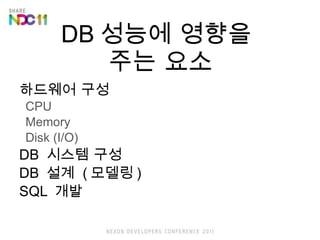 DB ??? ???  ?? ?? ???? ?? CPU Memory Disk (I/O) DB  ??? ?? DB  ??  ( ??? ) SQL  ?? 
