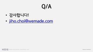 Q/A
• 감사합니다!
• jiho.choi@wemade.com
 