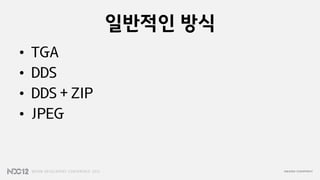 일반적인 방식
•   TGA
•   DDS
•   DDS + ZIP
•   JPEG
 