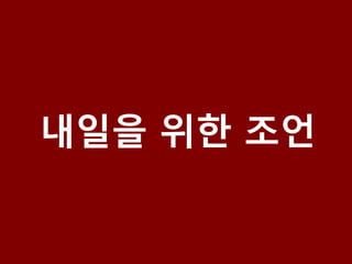 내일을 위한 조언
 