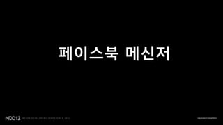 페이스북 메신저
 