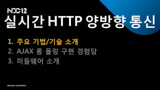 실시갂 HTTP 양방향 통신
1. 주요 기법/기술 소개
2. AJAX 롱 폴릿 구현 경험담
3. 미들웨어 소개
 