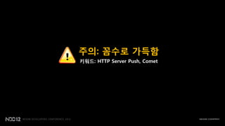 주의: 꼼수로 가득함
키워드: HTTP Server Push, Comet
 