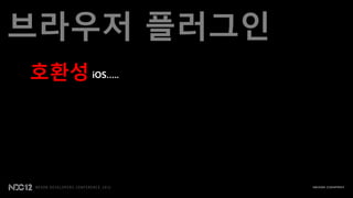 브라우저 플러그인
호환성 iOS…..
 