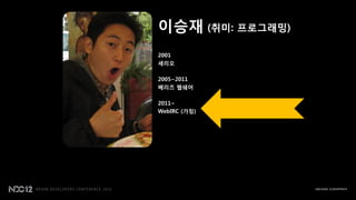이승재 (취미: 프로그래밍)
2001
세리오

2005~2011
베리즈 웹쉐어

2011~
WebIRC (가칭)
 