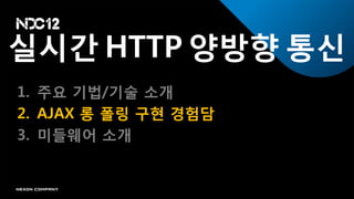 실시갂 HTTP 양방향 통신
1. 주요 기법/기술 소개
2. AJAX 롱 폴릿 구현 경험담
3. 미들웨어 소개
 