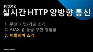실시갂 HTTP 양방향 통신
1. 주요 기법/기술 소개
2. AJAX 롱 폴릿 구현 경험담
3. 미들웨어 소개
 