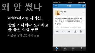 왜 안 썼나
orbited.org 사라짐…….
한참 기다리다 포기하고
롱 폴릿 직접 구현
지금은 살아났습니다 ㅠㅠ
 