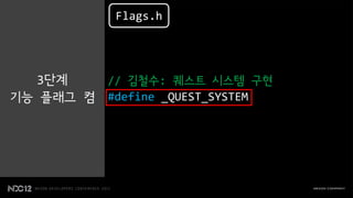 Flags.h




   3단계   // 김철수: 퀘스트 시스템 구현
기능 플래그 켬 #define _QUEST_SYSTEM
 