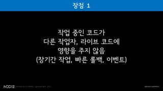 작업 중인 코드가
  다른 작업자, 라이브 코드에
     영향을 주지 않음
(장기간 작업, 빠른 롤백, 이벤트)
 