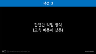 간단한 작업 방식
(교육 비용이 낮음)
 