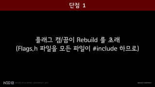 플래그 켬/끔이 Rebuild 를 초래
(Flags.h 파일을 모든 파일이 #include 하므로)
 