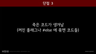 죽은 코드가 생겨남
(꺼진 플래그나 #else 에 묶엔 코드들)
 
