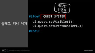 #ifdef _QUEST_SYSTEM
              ui.quest.setVisible(1);
플래그 켜서 제거
              ui.quest.setEventHandler(…);
            #endif
 