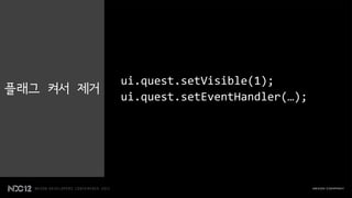 ui.quest.setVisible(1);
플래그 켜서 제거
            ui.quest.setEventHandler(…);
 