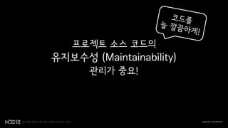 프로젝트 소스 코드의
유지보수성 (Maintainability)
      관리가 중요!
 