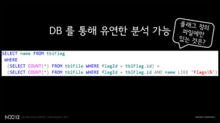 DB 를 통해 유연한 분석 가능
 