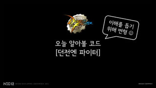 오늘 알아볼 코드
[던전엔 파이터]
 