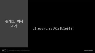 플래그 꺼서
  제거
         ui.event.setVisible(0);
 