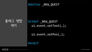 #define _NEW_QUEST




플래그 병합   #ifdef _NEW_QUEST
  제거       ui.event.setText(…);

           ui.event.setPos(…);

         #endif
 