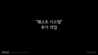 “퀘스트 시스템”
  추가 작업
 