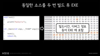 동일한 소스를 두 번 빌드 후 EXE



             빌드시간, 디버그 정보
              등이 EXE 에 포함
 