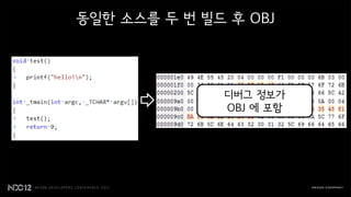 동일한 소스를 두 번 빌드 후 OBJ




              디버그 정보가
              OBJ 에 포함
 