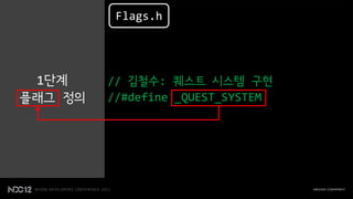 Flags.h




 1단계     // 김철수: 퀘스트 시스템 구현
플래그 정의   //#define _QUEST_SYSTEM
 
