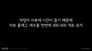 작업자 리뷰에 시간이 들기 때문에
리뷰 플래그 개수를 한번에 300~500 개로 유지
 