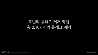6 번의 플래그 제거 작업
총 2,107 개의 플래그 제거
 
