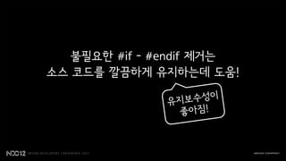 불필요한 #if - #endif 제거는
소스 코드를 깔끔하게 유지하는데 도움!
 