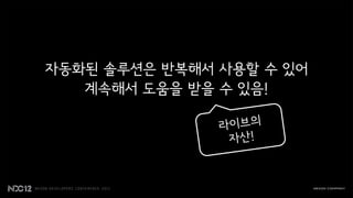 자동화된 솔루션은 반복해서 사용할 수 있어
   계속해서 도움을 받을 수 있음!
 