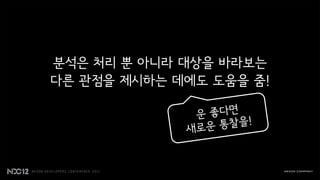 분석은 처리 뿐 아니라 대상을 바라보는
다른 관점을 제시하는 데에도 도움을 줌!
 