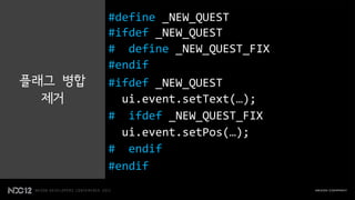 #define _NEW_QUEST




플래그 병합   #ifdef _NEW_QUEST
  제거       ui.event.setText(…);

           ui.event.setPos(…);

       ...